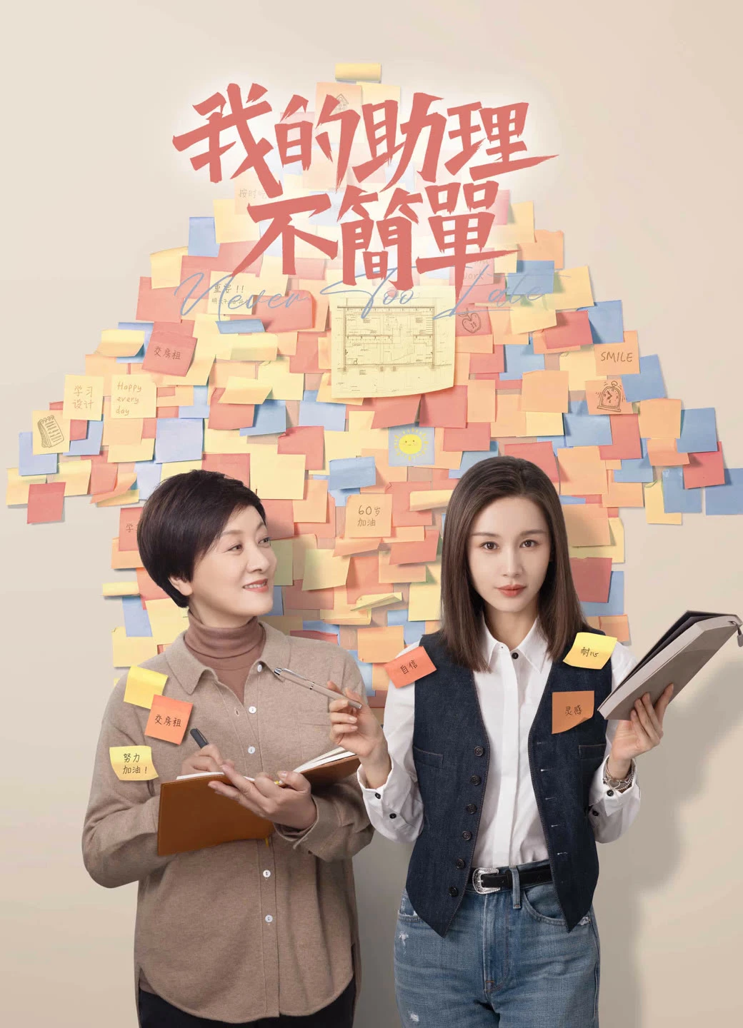 Trợ Lý Của Tôi Không Đơn Giản - Never Too Late (2023) Trợ Lý Của Tôi Không Đơn Giản - Never Too Late (2023)
