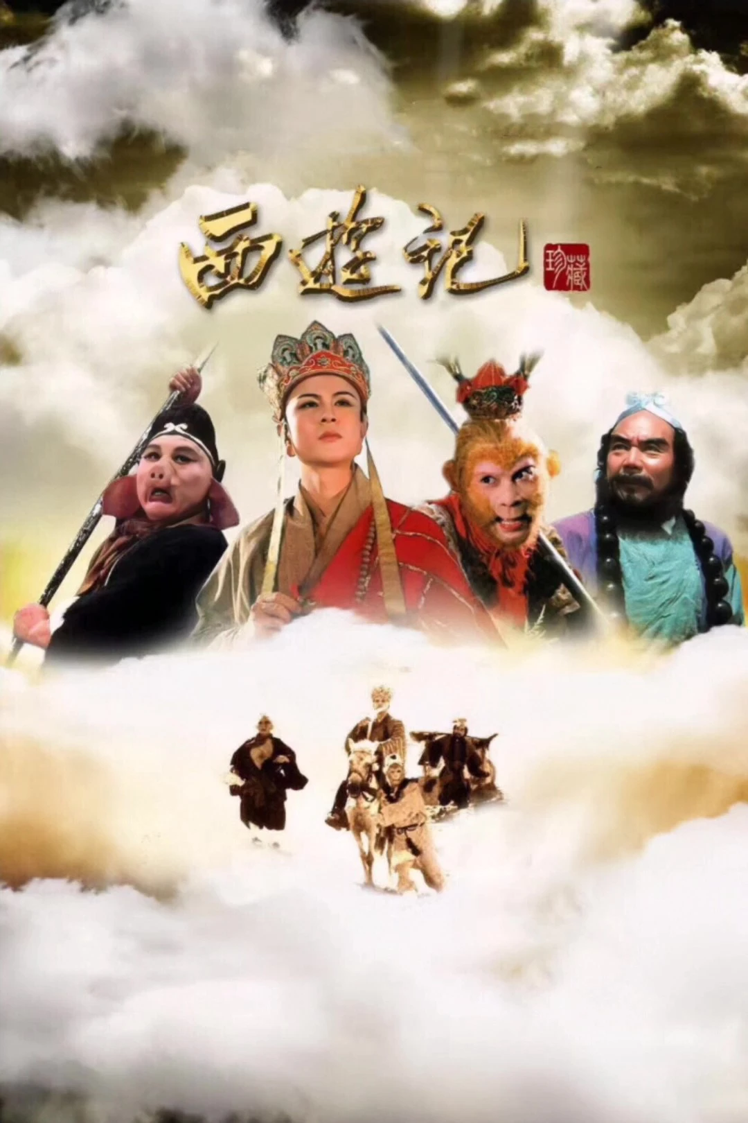 Tây Du Ký (Phần 1) - Journey To The West (Part 1) (1986) Tây Du Ký (Phần 1) - Journey To The West (Part 1) (1986)