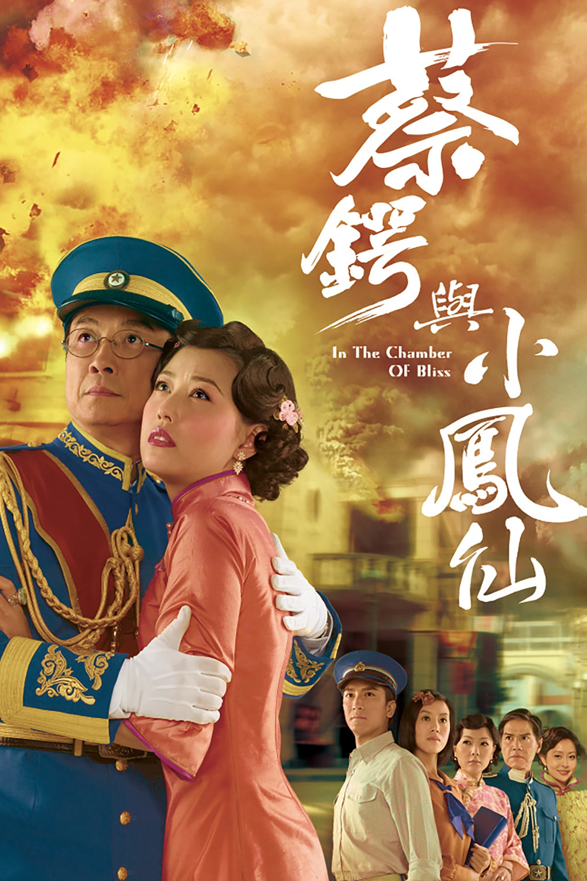 Thái Ngạc và Tiểu Phụng Tiên - In the Chamber of Bliss (2009) Thái Ngạc và Tiểu Phụng Tiên - In the Chamber of Bliss (2009)