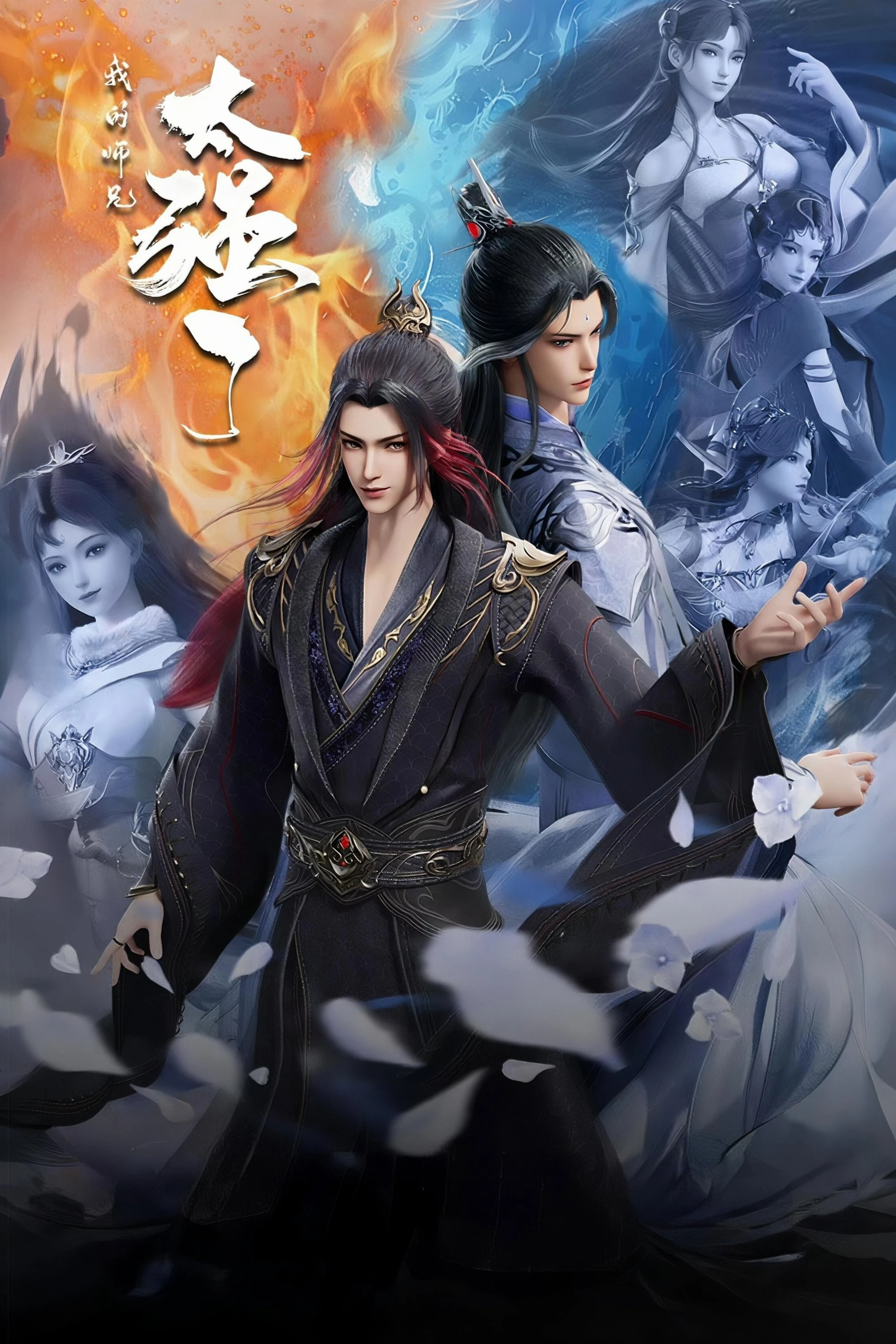 Wo De Shixiong Tai Qiang Le - My Senior Brother is Too Strong (2025)